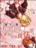 しove，要逃就到我懷裡！