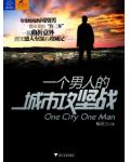 一個男人的城市攻堅戰