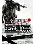 一個退伍軍人的絕密檔案