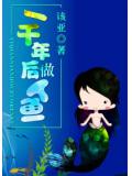 一千年後做人魚
