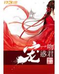 一吻惑君寵