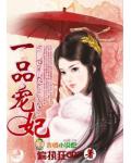 一品寵妃