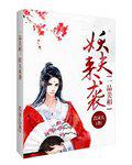 一品美相：妖夫來襲