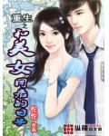 重生之和美女同居的日子