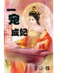 一寵成妃