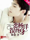一戀楊洋誤終身