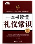 一本書讀懂禮儀常識