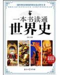 一本書讀通世界史