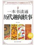 一本書讀通曆代趣聞軼事