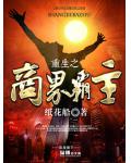 重生之商界霸主