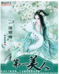 一諾傾情：第一美人