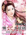 七夜罪寵：懶妃太妖嬈