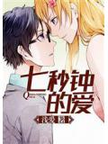 七秒鐘的愛