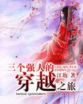 三個強人的穿越之旅