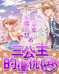 三公主的復仇戀