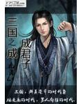 三國之成成君子