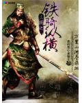 三國之鐵騎縱橫