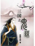 三國之鬼謀