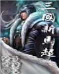 三國新馬超