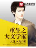 重生之大文學家