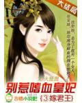 三嫁君王：別惹嗜血皇妃