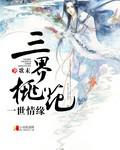三界桃花一世情緣