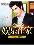 重生之娛樂作家