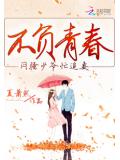 不負青春,悶騷少爺忙追妻
