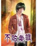 不敗梟雄