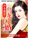 冷少滾開：烏龍閃婚