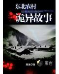 東北農村詭異故事