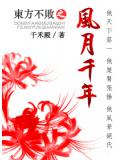 東方不敗之風月千年