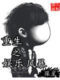 重生之娛樂風暴