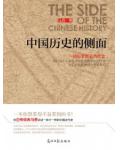 中國歷史的側面
