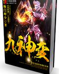 九神變