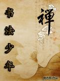 書法少年