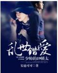 亂世錯愛：少帥的19姨太