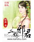 二嫁邪君