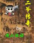 二爺傳奇