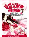 五皇上門：廢后不愁娶
