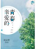 親愛的青春