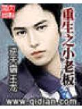 重生之小老闆