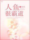 人魚很霸道