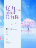 億萬盛寵只為你