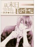 從末日到修仙