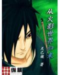 從火影世界歸來