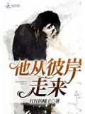 他從彼岸走來