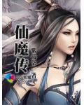 仙魔傳