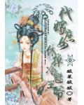 代嫁庶女：休掉冷魅王爺
