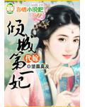 代嫁：傾城第一妃